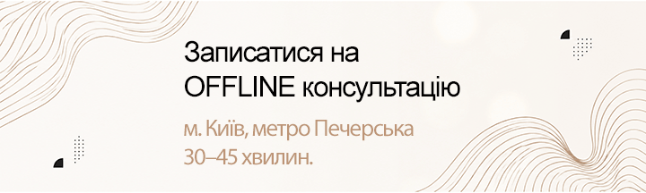 Записатися на OFFLINE консультацію