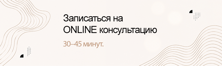 Записаться на ONLINE консультацию
